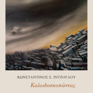ΚΑΛΕΙΔΟΣΚΟΠΩΝΤΑΣ