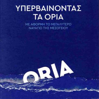 ΥΠΕΡΒΑΙΝΟΝΤΑΣ ΤΑ ΟΡΙΑ