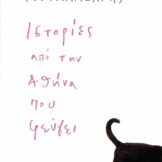 ΙΣΤΟΡΙΕΣ ΑΠΟ ΤΗΝ ΑΘΗΝΑ ΠΟΥ ΦΕΥΓΕΙ