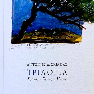 ΤΡΙΛΟΓΙΑ: ΧΡΟΝΟΣ - ΣΙΩΠΗ - ΜΥΘΟΣ