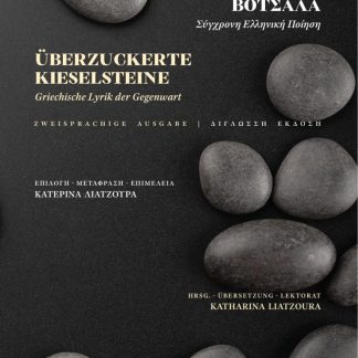 ZΑΧΑΡΩΜΕΝΑ ΒΟΤΣΑΛΑ ÜBERZUCKERTE KIESELSTEINE