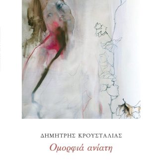 ΟΜΟΡΦΙΑ ΑΝΙΑΤΗ