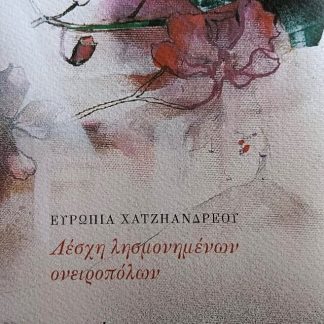 ΛΕΣΧΗ ΛΗΣΜΟΝΗΜΕΝΩΝ ΟΝΕΙΡΟΠΟΛΩΝ