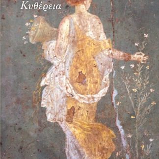 ΚΥΘΕΡΕΙΑ
