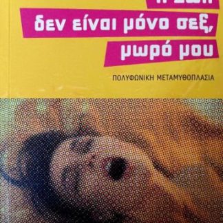 Η ΖΩΗ ΔΕΝ ΕΙΝΑΙ ΜΟΝΟ ΣΕΞ, ΜΩΡΟ ΜΟΥ ΠΟΛΥΦΩΝΙΚΗ ΜΕΤΑΜΥΘΟΠΛΑΣΙΑ