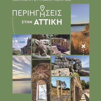 ΠΕΡΙΗΓΗΣΕΙΣ ΣΤΗΝ ΑΤΤΙΚΗ