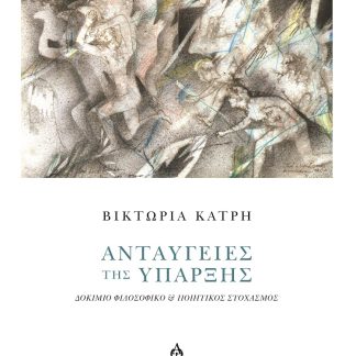 ΑΝΤΑΥΓΕΙΕΣ ΤΗΣ ΥΠΑΡΞΗΣ ΔΟΚΙΜΙΟ ΦΙΛΟΣΟΦΙΚΟ & ΠΟΙΗΤΙΚΟΣ ΣΤΟΧΑΣΜΟΣ