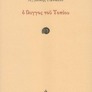 Ο ΙΛΙΓΓΟΣ ΤΟΥ ΤΟΠΙΟΥ