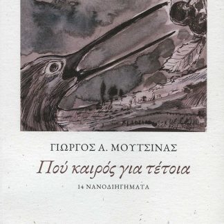 ΠΟΥ ΚΑΙΡΟΣ ΓΙΑ ΤΕΤΟΙΑ 14 ΝΑΝΟΔΙΗΓΗΜΑΤΑ