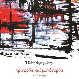 ΤΡΙΧΟΡΔΑ ΚΑΙ ΜΟΝΟΧΟΡΔΑ ΓΙΑ 5 ἘΠΟΧΕΣ