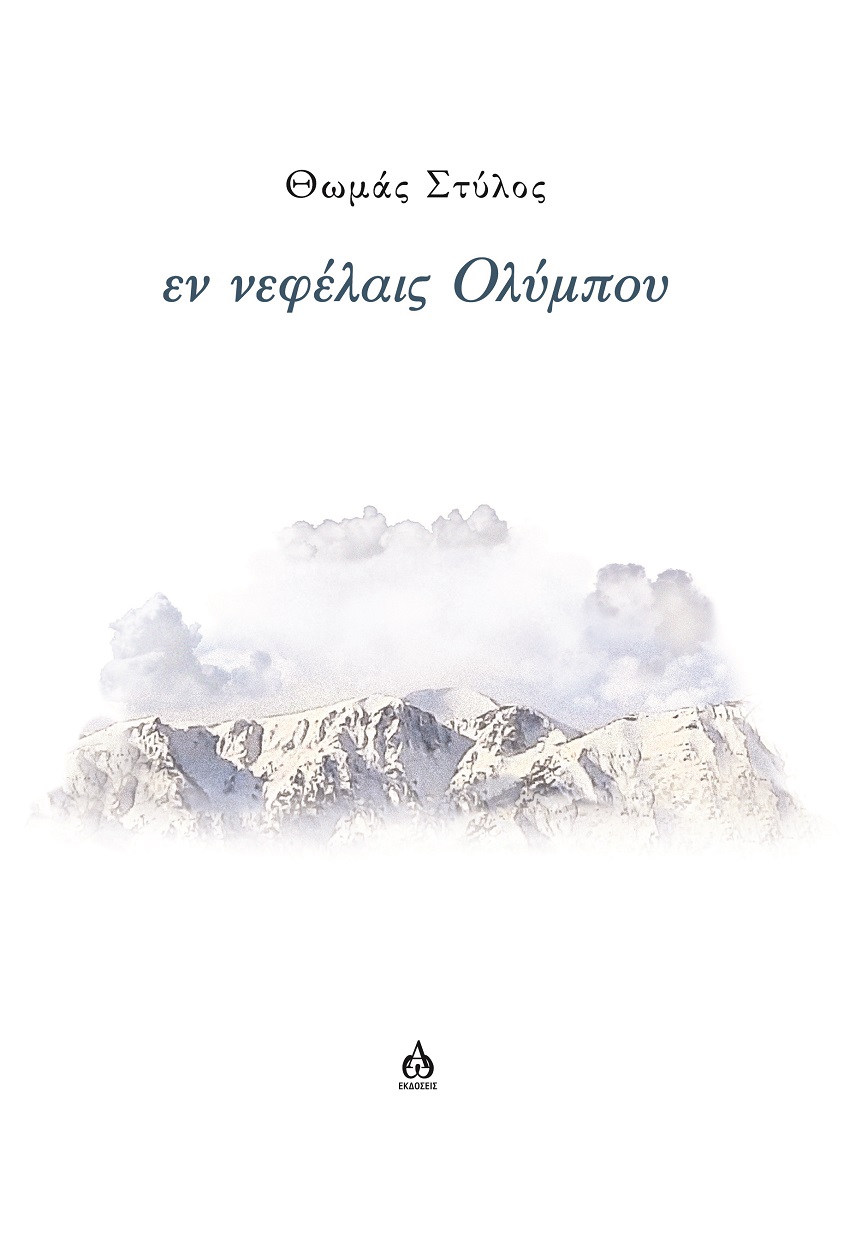 ΕΝ ΝΕΦΕΛΑΙΣ ΟΛΥΜΠΟΥ