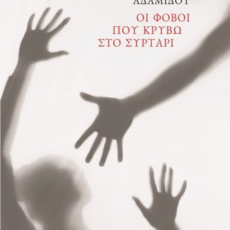 ΟΙ ΦΟΒΟΙ ΠΟΥ ΚΡΥΒΩ ΣΤΟ ΣΥΡΤΑΡΙ
