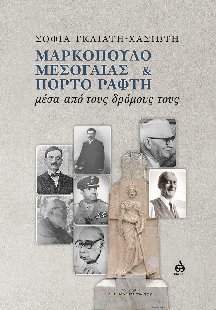 ΜΑΡΚΟΠΟΥΛΟ ΜΕΣΟΓΑΙΑΣ & ΠΟΡΤΟ ΡΑΦΤΗ : ΜΕΣΑ ΑΠΟ ΤΟΥΣ ΔΡΟΜΟΥΣ ΤΟΥΣ