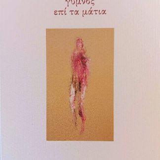 ΓΥΜΝΟΣ ΕΠΙ ΤΑ ΜΑΤΙΑ