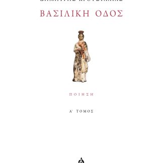 ΒΑΣΙΛΙΚΗ ΟΔΟΣ - Α΄ ΤΟΜΟΣ