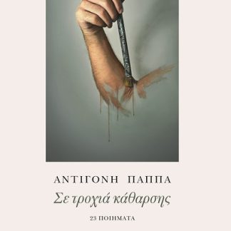 ΣΕ ΤΡΟΧΙΑ ΚΑΘΑΡΣΗΣ 23 ΠΟΙΗΜΑΤΑ