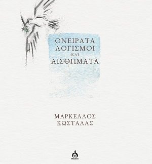 OΝΕΙΡΑΤΑ, ΛΟΓΙΣΜΟΙ ΚΑΙ ΑΙΣΘΗΜΑΤΑ
