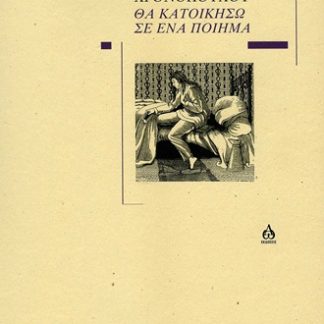 ΘΑ ΚΑΤΟΙΚΗΣΩ ΣΕ ΕΝΑ ΠΟΙΗΜΑ