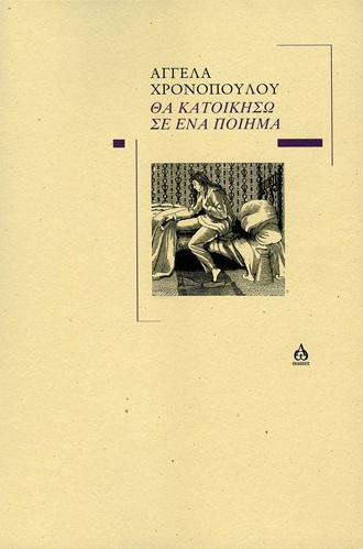 ΘΑ ΚΑΤΟΙΚΗΣΩ ΣΕ ΕΝΑ ΠΟΙΗΜΑ
