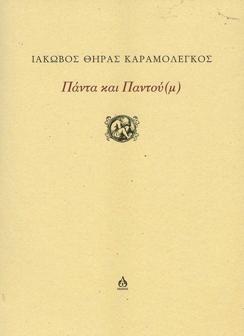 ΠΑΝΤΑ ΚΑΙ ΠΑΝΤΟΥ(Μ)