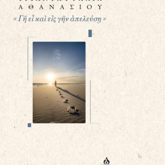 Γῆ ΕἾ ΚΑῚ ΕἸΣ ΓῆΝ ἈΠΕΛΕΥΣῃ