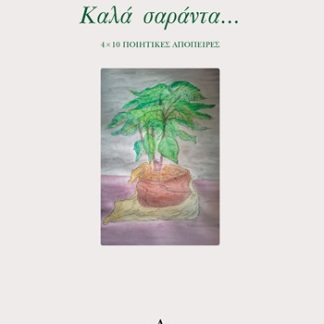 ΚΑΛΑ ΣΑΡΑΝΤΑ... 4 × 10 ΠΟΙΗΤΙΚΕΣ ΑΠΟΠΕΙΡΕΣ