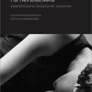 ΚΡΙΤΙΚΕΣ ΜΕΛΕΤΕΣ ΓΙΑ ΤΗΝ ΑΝΑΠΗΡΙΑ: ΑΝΘΡΩΠΟΛΟΓΙΑ, ΠΑΙΔΑΓΩΓΙΚΗ, ΑΙΣΘΗΤΙΚΗ