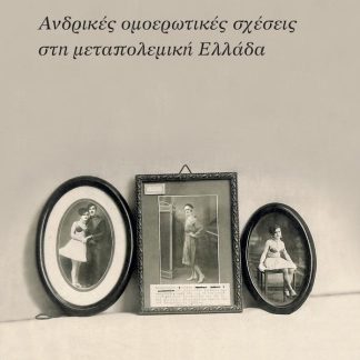 ΑΝΔΡΙΚΕΣ ΟΜΟΕΡΩΤΙΚΕΣ ΣΧΕΣΕΙΣ ΣΤΗ ΜΕΤΑΠΟΛΕΜΙΚΗ ΕΛΛΑΔΑ