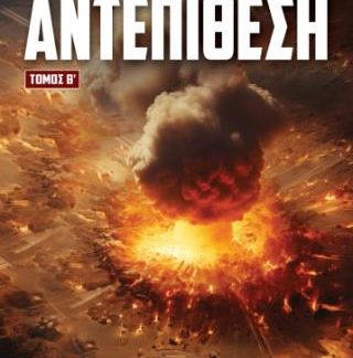 ΑΝΤΕΠΙΘΕΣΗ (ΔΕΥΤΕΡΟΣ ΤΟΜΟΣ) - WORLDWAR 3