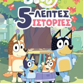 BLUEY: 5-ΛΕΠΤΕΣ ΙΣΤΟΡΙΕΣ