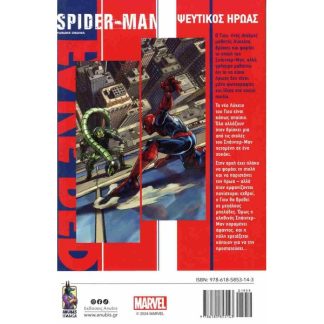 SPIDERMAN: ΨΕΥΤΙΚΟΣ ΗΡΩΑΣ