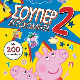 ΠΕΠΠΑ ΤΟ ΓΟΥΡΟΥΝΑΚΙ: ΣΟΥΠΕΡ ΑΥΤΟΚΟΛΛΗΤΑ 2