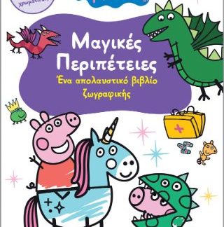 PEPPA PIG: ΜΑΓΙΚΕΣ ΠΕΡΙΠΕΤΕΙΕΣ