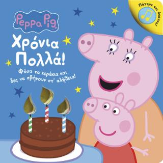 PEPPA PIG: ΧΡΟΝΙΑ ΠΟΛΛΑ! ΦΥΣΑ ΤΑ ΚΕΡΑΚΙΑ ΚΑΙ ΔΕΣ ΝΑ ΣΒΗΝΟΥΝ ΣΤ' ΑΛΗΘΕΙΑ 2Η ΕΚΔΟΣΗ