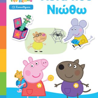 ΜΑΘΑΙΝΩ ΜΕ ΤΗΝ ΠΕΠΠΑ : ΑΥΤΑ ΠΟΥ ΝΙΩΘΩ