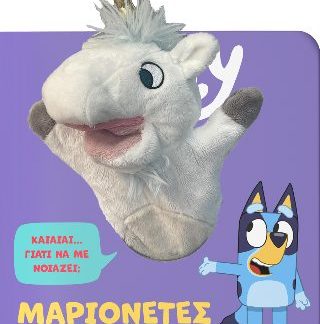 BLUEY: ΜΑΡΙΟΝΕΤΕΣ, ΠΡΩΤΑΓΩΝΙΣΤΕΙ Ο ΜΟΝΟΚΕΡΟΣ