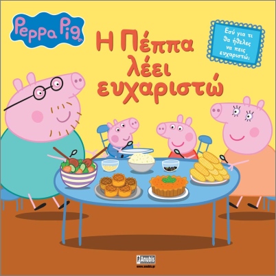 ΠΕΠΠΑ ΤΟ ΓΟΥΡΟΥΝΑΚΙ:Η ΠΕΠΠΑ ΛΕΕΙ ΕΥΧΑΡΙΣΤΩ