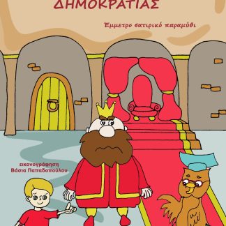 ΣΤΟ ΒΑΣΙΛΕΙΟ ΤΗΣ ΔΗΜΟΚΡΑΤΙΑΣ