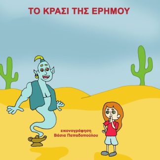 ΤΟ ΚΡΑΣΙ ΤΗΣ ΕΡΗΜΟΥ