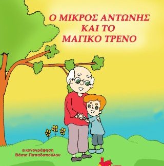 Ο ΜΙΚΡΟΣ ΑΝΤΩΝΗΣ ΚΑΙ ΤΟ ΜΑΓΙΚΟ ΤΡΕΝΟ