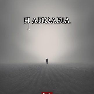 Η ΑΠΩΛΕΙΑ