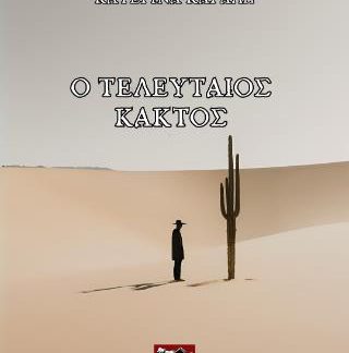Ο ΤΕΛΕΥΤΑΙΟΣ ΚΑΚΤΟΣ