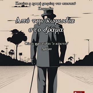ΑΠΟ ΤΗΝ ΚΩΜΩΔΙΑ ΣΤΟ ΔΡΑΜΑ