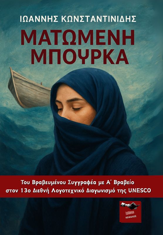 ΜΑΤΩΜΕΝΗ ΜΠΟΥΡΚΑ