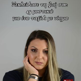 ΞΕΚΛΕΙΔΩΣΕ ΤΗ ΖΩΗ ΣΟΥ: 49 ΜΥΣΤΙΚΑ ΓΙΑ ΕΝΑ ΤΑΞΙΔΙ ΜΕ ΝΟΗΜΑ