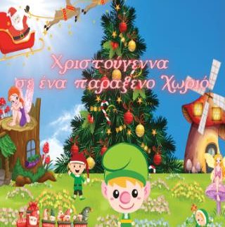ΧΡΙΣΤΟΥΓΕΝΝΑ ΣΕ ΕΝΑ ΠΑΡΑΞΕΝΟ ΧΩΡΙΟ