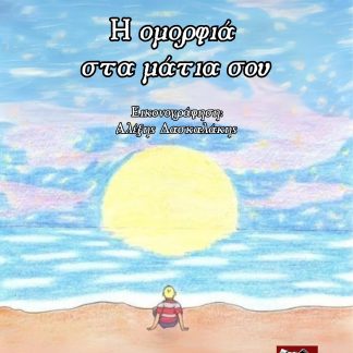 Η ΟΜΟΡΦΙΑ ΣΤΑ ΜΑΤΙΑ ΣΟΥ