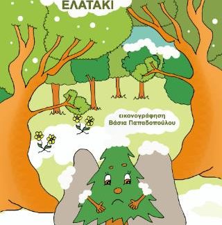 ΤΟ ΛΥΠΗΜΕΝΟ ΕΛΑΤΑΚΙ