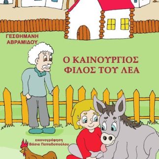 Ο ΚΑΙΝΟΥΡΓΙΟΣ ΦΙΛΟΣ ΤΟΥ ΛΕΑ