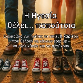 Η ΗΓΕΣΙΑ..ΘΕΛΕΙ ΠΑΠΟΥΤΣΙΑ